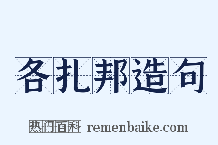 各扎邦造句是什么意思的图片